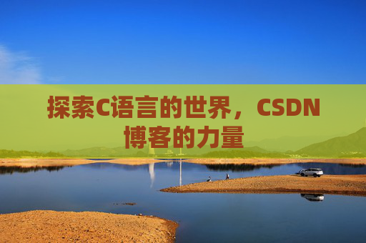 探索C语言的世界,CSDN博客的力量