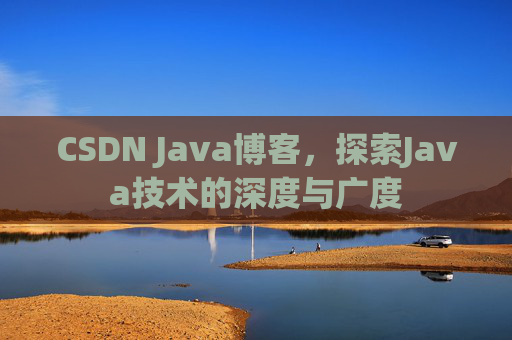 CSDN Java博客，探索Java技术的深度与广度