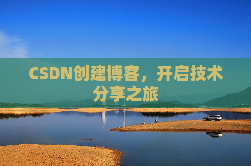 CSDN创建博客，开启技术分享之旅